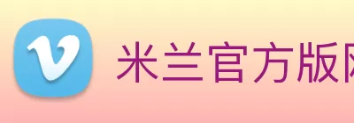 米兰官方版网站登录入口 - 米兰(中国) logo